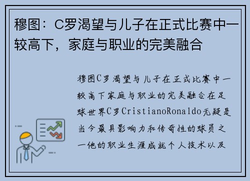 穆图：C罗渴望与儿子在正式比赛中一较高下，家庭与职业的完美融合