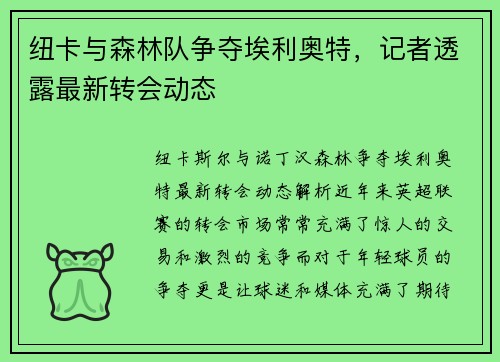 纽卡与森林队争夺埃利奥特，记者透露最新转会动态