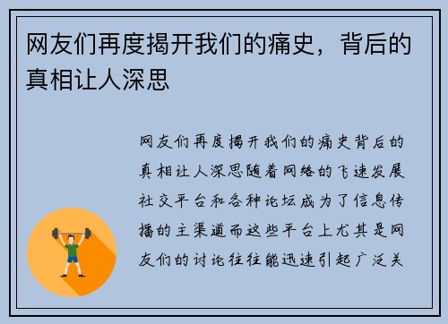 网友们再度揭开我们的痛史，背后的真相让人深思