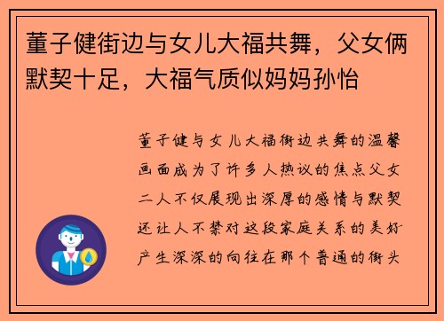 董子健街边与女儿大福共舞，父女俩默契十足，大福气质似妈妈孙怡