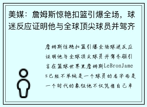 美媒：詹姆斯惊艳扣篮引爆全场，球迷反应证明他与全球顶尖球员并驾齐驱