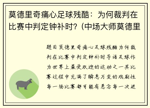 莫德里奇痛心足球残酷：为何裁判在比赛中判定钟补时？(中场大师莫德里奇)