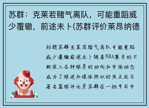 苏群：克莱若赌气离队，可能重蹈威少覆辙，前途未卜(苏群评价莱昂纳德)