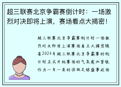 超三联赛北京争霸赛倒计时：一场激烈对决即将上演，赛场看点大揭密！