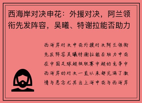 西海岸对决申花：外援对决，阿兰领衔先发阵容，吴曦、特谢拉能否助力申花？
