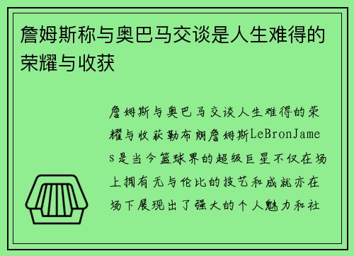 詹姆斯称与奥巴马交谈是人生难得的荣耀与收获