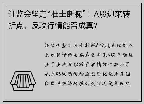 证监会坚定“壮士断腕”！A股迎来转折点，反攻行情能否成真？