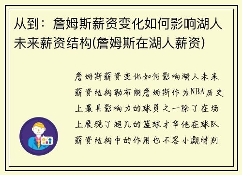 从到：詹姆斯薪资变化如何影响湖人未来薪资结构(詹姆斯在湖人薪资)