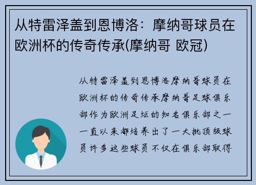 从特雷泽盖到恩博洛：摩纳哥球员在欧洲杯的传奇传承(摩纳哥 欧冠)