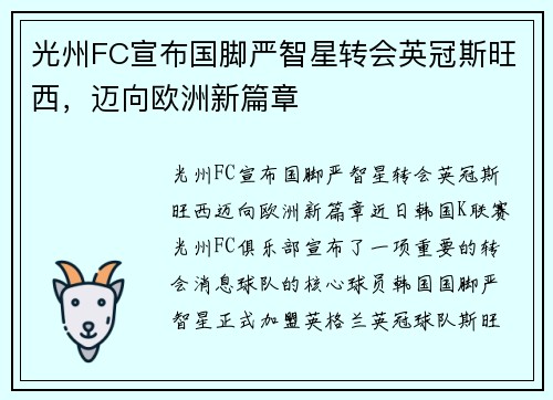光州FC宣布国脚严智星转会英冠斯旺西，迈向欧洲新篇章