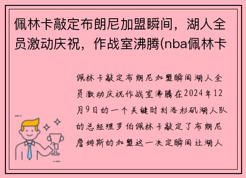 佩林卡敲定布朗尼加盟瞬间，湖人全员激动庆祝，作战室沸腾(nba佩林卡)