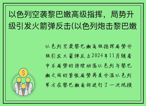 以色列空袭黎巴嫩高级指挥，局势升级引发火箭弹反击(以色列炮击黎巴嫩)