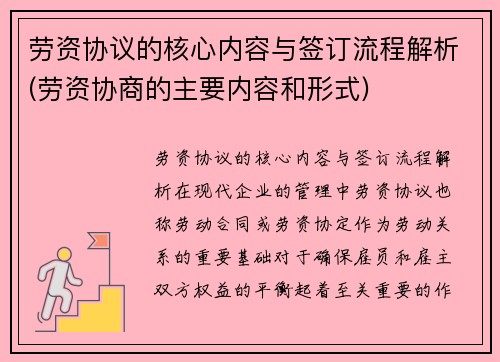 劳资协议的核心内容与签订流程解析(劳资协商的主要内容和形式)