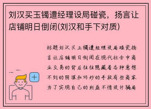 刘汉买玉镯遭经理设局碰瓷，扬言让店铺明日倒闭(刘汉和手下对质)