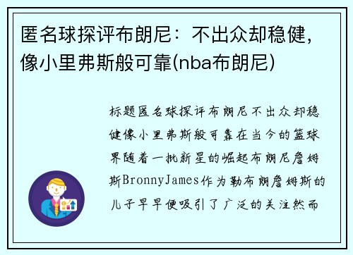 匿名球探评布朗尼：不出众却稳健，像小里弗斯般可靠(nba布朗尼)