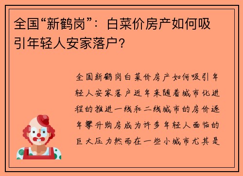 全国“新鹤岗”：白菜价房产如何吸引年轻人安家落户？
