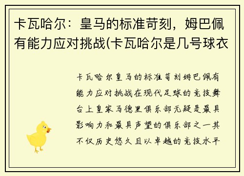 卡瓦哈尔：皇马的标准苛刻，姆巴佩有能力应对挑战(卡瓦哈尔是几号球衣)