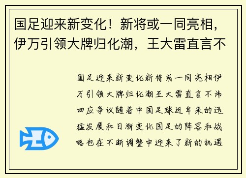 国足迎来新变化！新将或一同亮相，伊万引领大牌归化潮，王大雷直言不讳回应争议