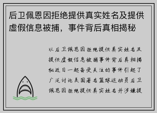 后卫佩恩因拒绝提供真实姓名及提供虚假信息被捕，事件背后真相揭秘