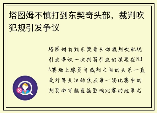 塔图姆不慎打到东契奇头部，裁判吹犯规引发争议