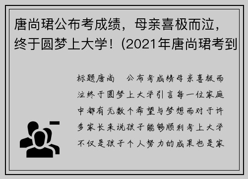 唐尚珺公布考成绩，母亲喜极而泣，终于圆梦上大学！(2021年唐尚珺考到了大学吗)
