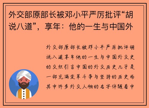 外交部原部长被邓小平严厉批评“胡说八道”，享年：他的一生与中国外交史的交织