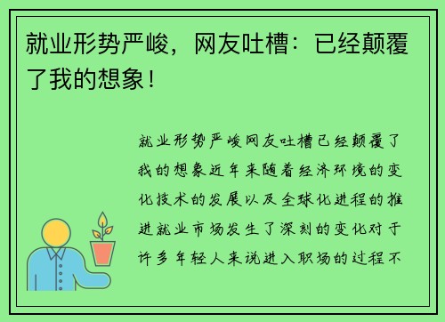 就业形势严峻，网友吐槽：已经颠覆了我的想象！
