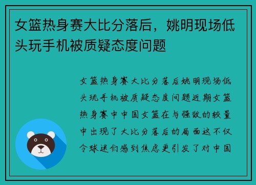女篮热身赛大比分落后，姚明现场低头玩手机被质疑态度问题