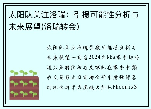 太阳队关注洛瑞：引援可能性分析与未来展望(洛瑞转会)