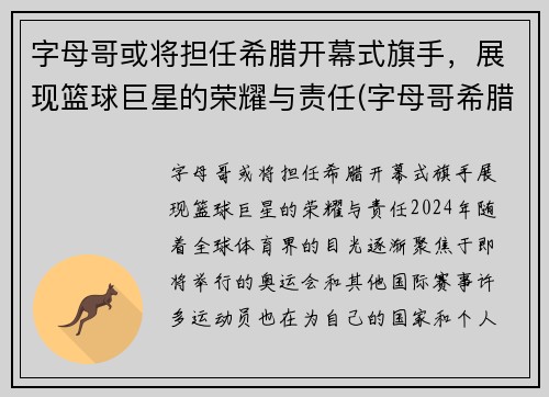 字母哥或将担任希腊开幕式旗手，展现篮球巨星的荣耀与责任(字母哥希腊联赛视频)