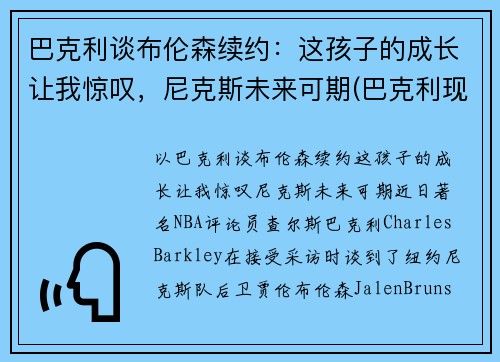 巴克利谈布伦森续约：这孩子的成长让我惊叹，尼克斯未来可期(巴克利现状)