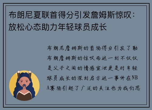 布朗尼夏联首得分引发詹姆斯惊叹：放松心态助力年轻球员成长