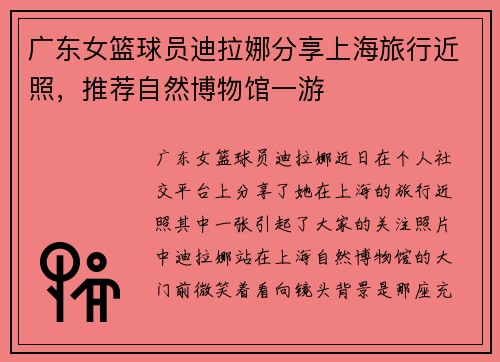 广东女篮球员迪拉娜分享上海旅行近照，推荐自然博物馆一游