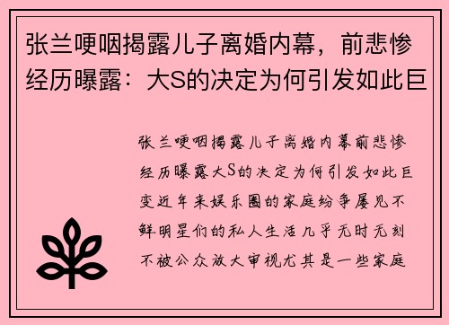 张兰哽咽揭露儿子离婚内幕，前悲惨经历曝露：大S的决定为何引发如此巨变？