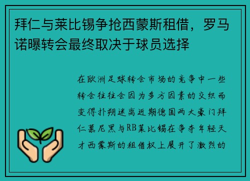 拜仁与莱比锡争抢西蒙斯租借，罗马诺曝转会最终取决于球员选择