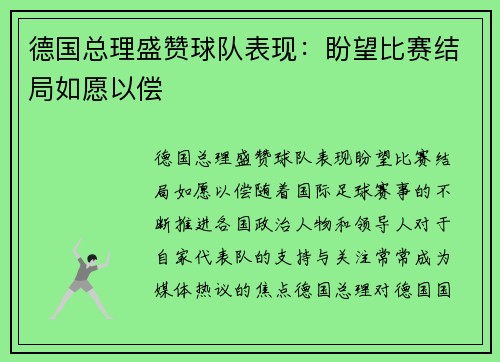 德国总理盛赞球队表现：盼望比赛结局如愿以偿