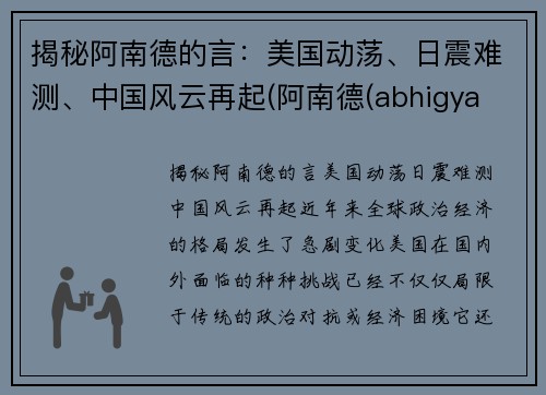 揭秘阿南德的言：美国动荡、日震难测、中国风云再起(阿南德(abhigya anand))