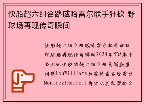 快船超六组合路威哈雷尔联手狂砍 野球场再现传奇瞬间