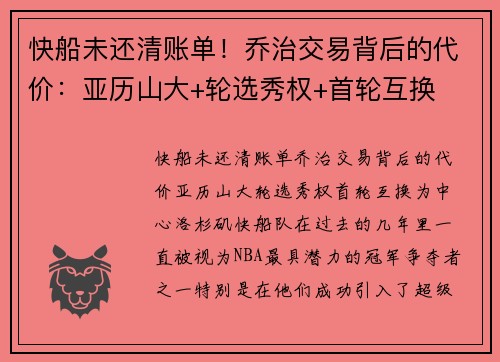 快船未还清账单！乔治交易背后的代价：亚历山大+轮选秀权+首轮互换