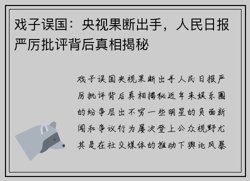 戏子误国：央视果断出手，人民日报严厉批评背后真相揭秘
