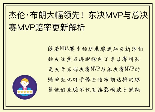 杰伦·布朗大幅领先！东决MVP与总决赛MVP赔率更新解析