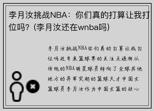 李月汝挑战NBA：你们真的打算让我打位吗？(李月汝还在wnba吗)