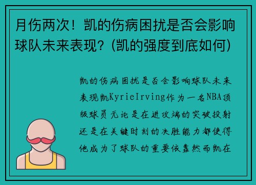 月伤两次！凯的伤病困扰是否会影响球队未来表现？(凯的强度到底如何)