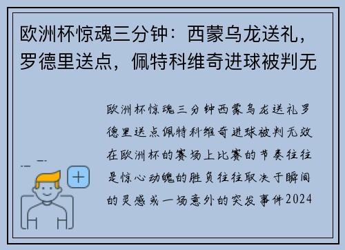 欧洲杯惊魂三分钟：西蒙乌龙送礼，罗德里送点，佩特科维奇进球被判无效