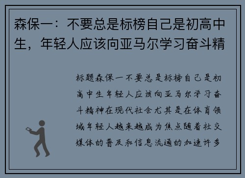 森保一：不要总是标榜自己是初高中生，年轻人应该向亚马尔学习奋斗精神