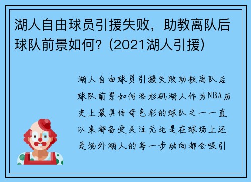 湖人自由球员引援失败，助教离队后球队前景如何？(2021湖人引援)