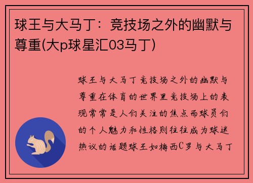 球王与大马丁：竞技场之外的幽默与尊重(大p球星汇03马丁)