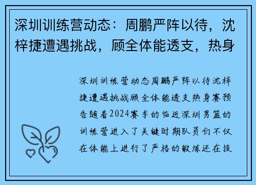 深圳训练营动态：周鹏严阵以待，沈梓捷遭遇挑战，顾全体能透支，热身赛预告