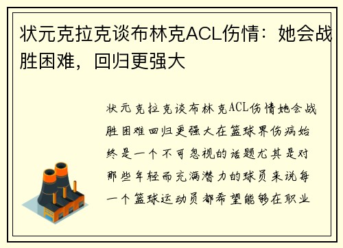 状元克拉克谈布林克ACL伤情：她会战胜困难，回归更强大
