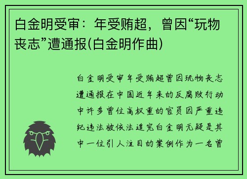 白金明受审：年受贿超，曾因“玩物丧志”遭通报(白金明作曲)